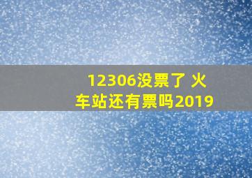 12306没票了 火车站还有票吗2019